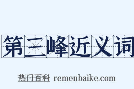 第三峰近义词是什么意思的图片